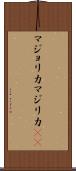 マジョリカ Scroll