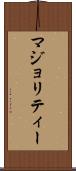 マジョリティー Scroll