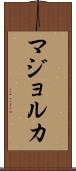 マジョルカ Scroll