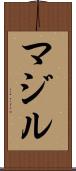 マジル Scroll