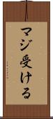 マジ受ける Scroll