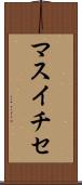 マスイチセ Scroll