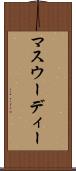 マスウーディー Scroll