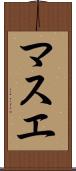 マスエ Scroll