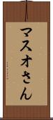 マスオさん Scroll