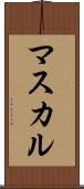 マスカル Scroll