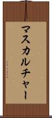 マスカルチャー Scroll