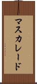 マスカレード Scroll