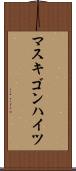マスキゴンハイツ Scroll