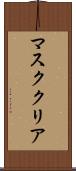 マスク・クリア Scroll