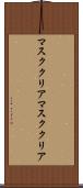 マスククリア Scroll