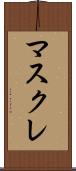 マスクレ Scroll