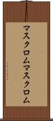 マスクロム Scroll