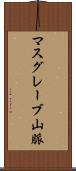 マスグレーブ山脈 Scroll