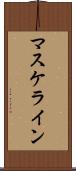 マスケライン Scroll
