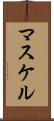 マスケル Scroll