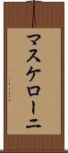 マスケローニ Scroll