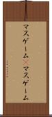 マスゲーム(P) Scroll