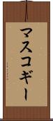 マスコギー Scroll