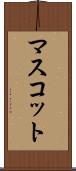 マスコット Scroll