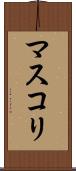 マスコリ Scroll
