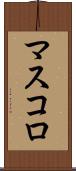マスコロ Scroll
