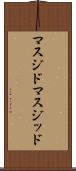 マスジド Scroll