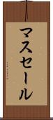 マスセール Scroll