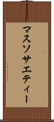 マス・ソサエティー Scroll