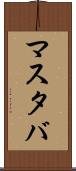 マスタバ Scroll