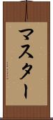 マスター Scroll