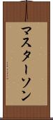 マスターソン Scroll
