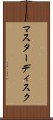 マスターディスク Scroll