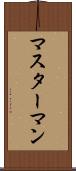 マスターマン Scroll