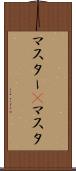 マスター(P) Scroll
