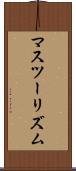 マスツーリズム Scroll