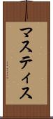 マスティス Scroll
