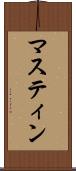 マスティン Scroll