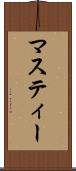 マスティー Scroll