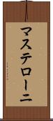 マステローニ Scroll