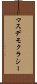 マスデモクラシー Scroll
