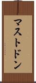 マストドン Scroll
