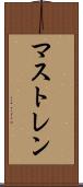 マストレン Scroll
