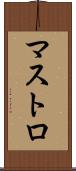 マストロ Scroll
