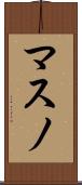 マスノ Scroll