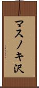 マスノキ沢 Scroll