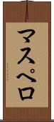 マスペロ Scroll