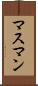 マスマン Scroll