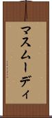 マスムーディ Scroll