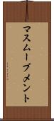 マスムーブメント Scroll